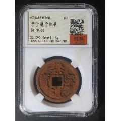 崇寧通寶折十鐵錢（極美88）(au41124699)_貓爺玩幣