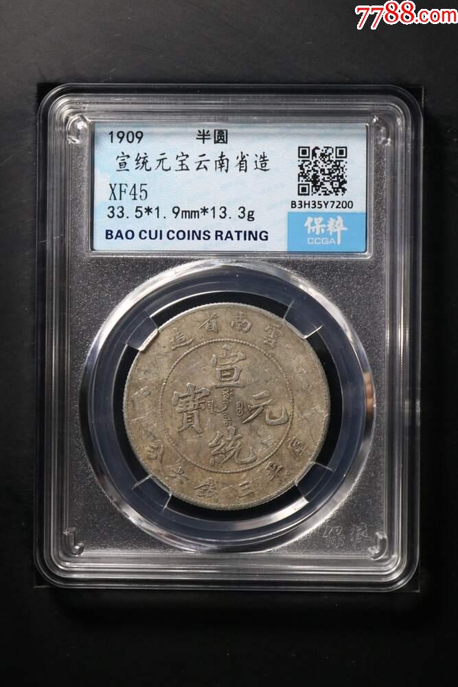 宣統(tǒng)元寶云南省造_價(jià)格486元【惠泉收藏】_第1張_