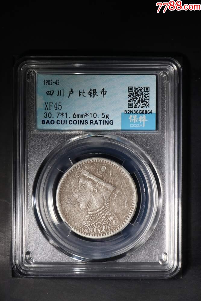 四川盧比銀幣_(tái)價(jià)格364元【惠泉收藏】_第1張_