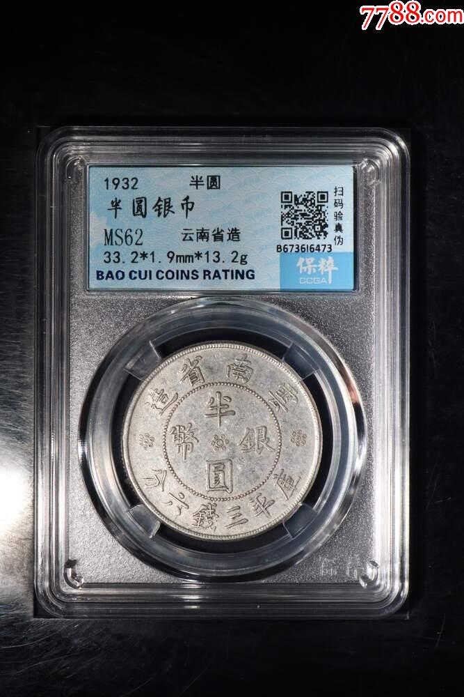 云南雙旗半圓銀幣_(tái)價(jià)格199元【惠泉收藏】_第1張_