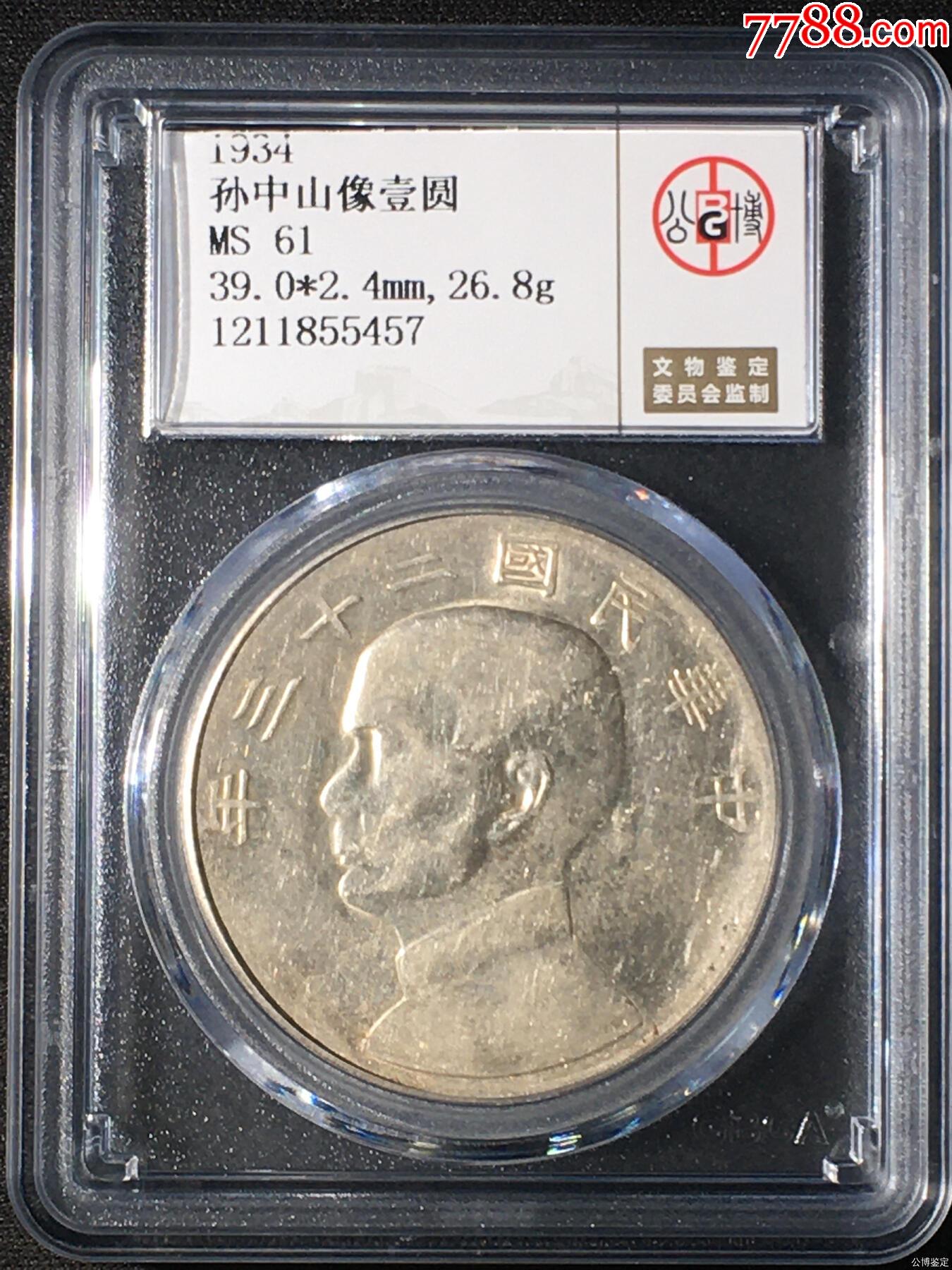 孫中山像壹圓_價(jià)格1342元【惠泉收藏】_第1張_