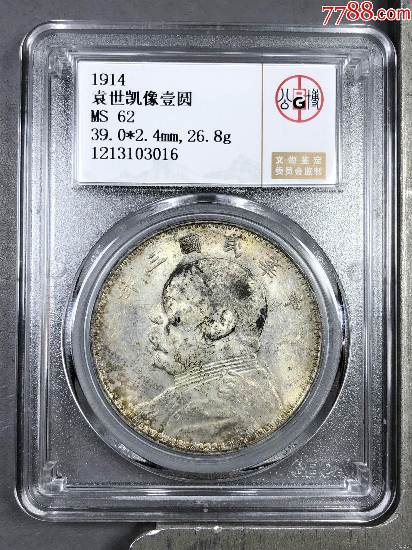 袁世凱像壹圓_價格1481元【惠泉收藏】_第1張_