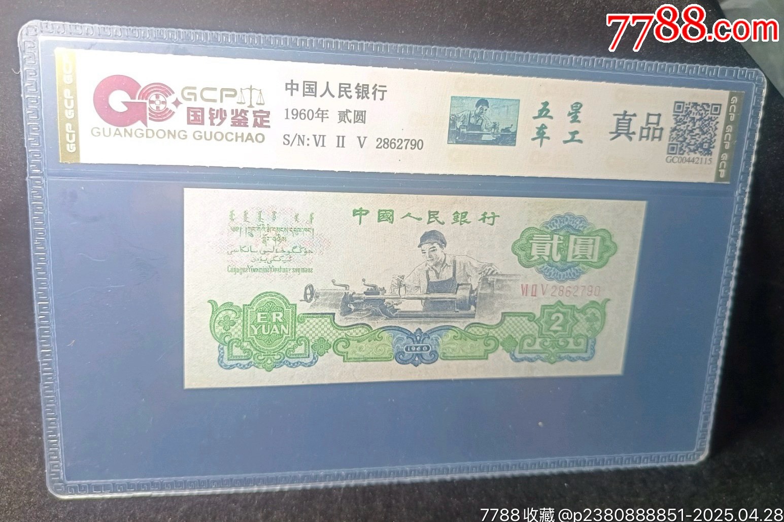 車工貳元，五星車工，2862790_價(jià)格599元【月寶齋收藏閣】_第1張_