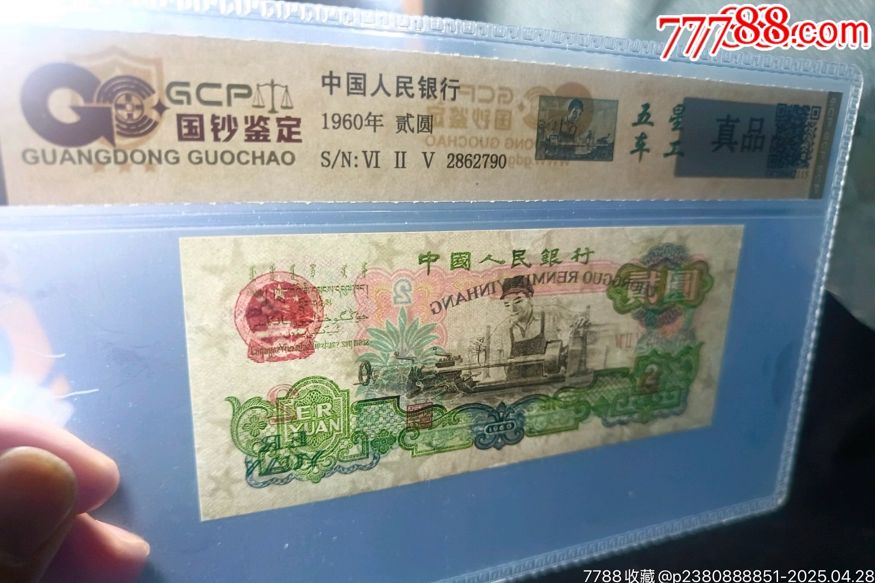 車工貳元，五星車工，2862790_價(jià)格599元【月寶齋收藏閣】_第3張_