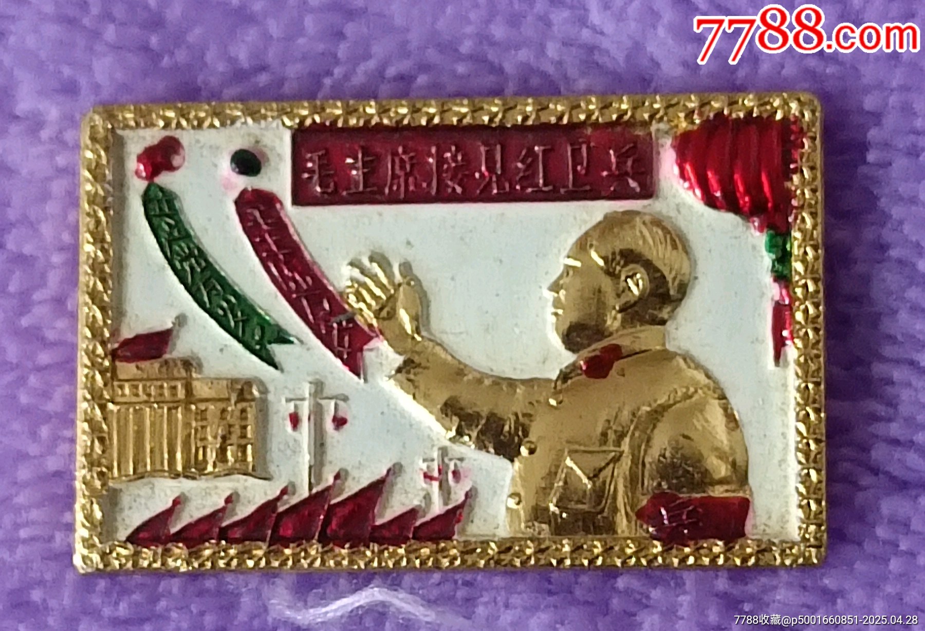 精品長(zhǎng)方形毛主席接見(jiàn)紅*兵彩色像章_價(jià)格120元【知青收藏店】_第5張_