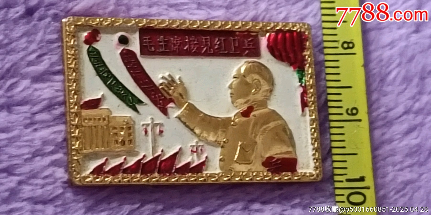 精品長(zhǎng)方形毛主席接見(jiàn)紅*兵彩色像章_價(jià)格120元【知青收藏店】_第7張_