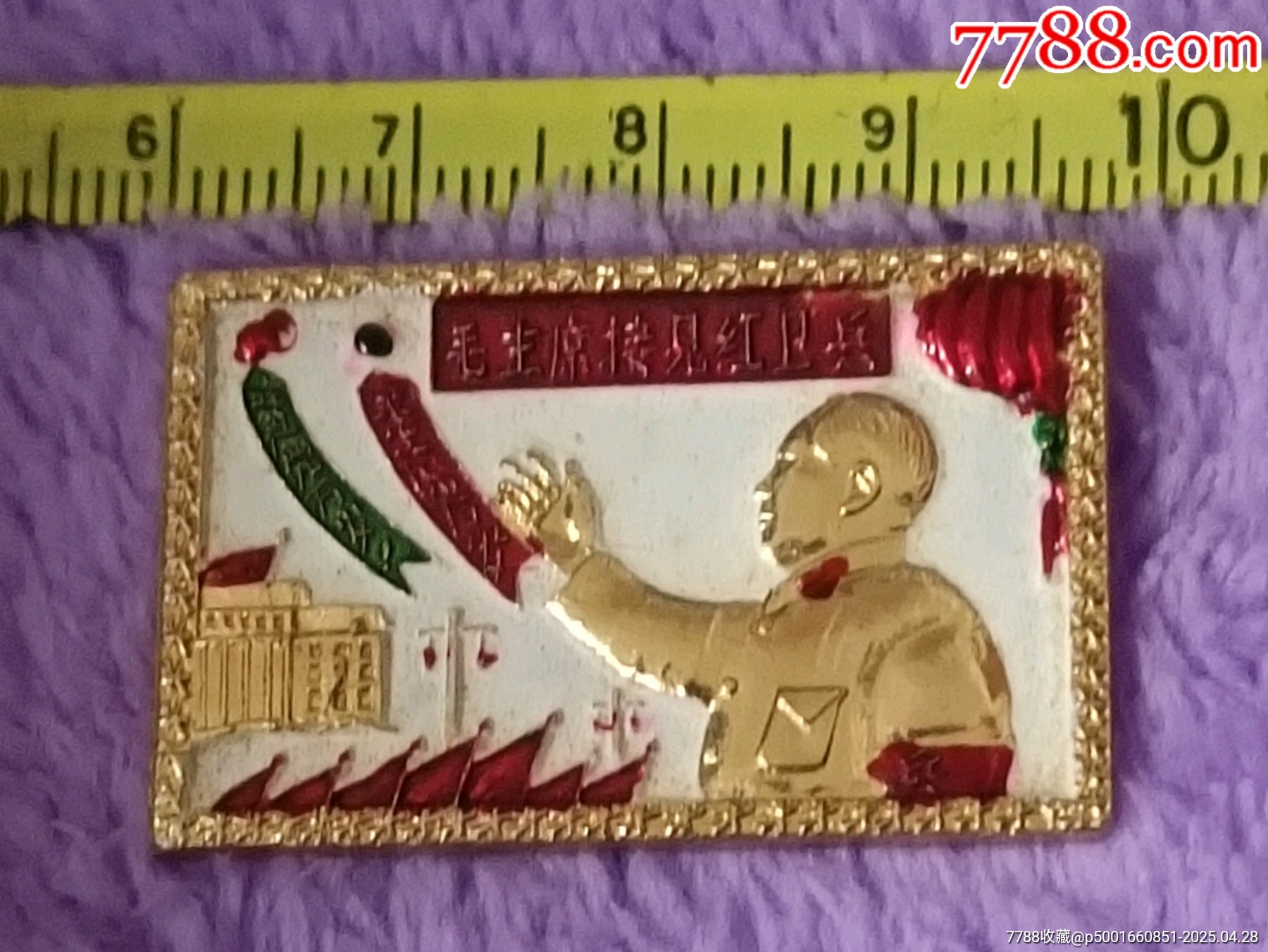 精品長(zhǎng)方形毛主席接見(jiàn)紅*兵彩色像章_價(jià)格120元【知青收藏店】_第8張_