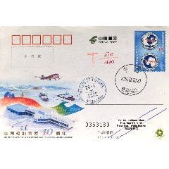 【1元起拍】欠資寄瓦利斯群島JP284《中國(guó)極地考察40周年》中國(guó)極地原地首日