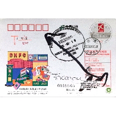 【1元起拍】欠資寄加拿大JP289《中國(guó)郵政開(kāi)辦集郵業(yè)務(wù)70周年》北京原地首日