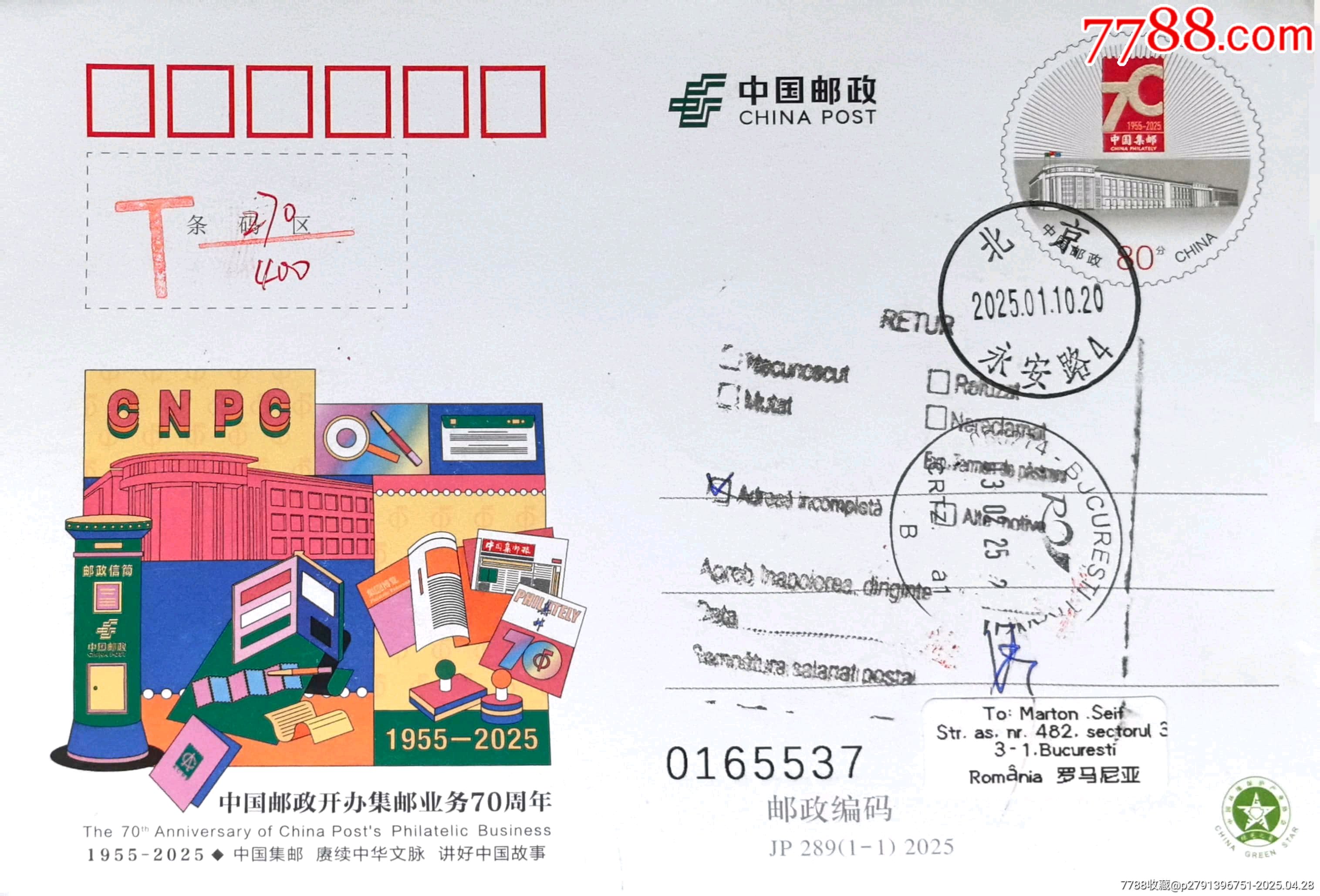 【1元起拍】欠資寄羅馬尼亞JP289《中國(guó)郵政開(kāi)辦集郵業(yè)務(wù)70周年》北京原地首日_價(jià)格7元_第1張_