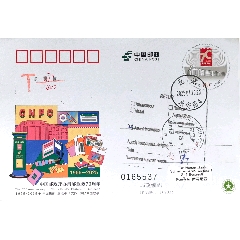【1元起拍】欠資寄羅馬尼亞JP289《中國(guó)郵政開(kāi)辦集郵業(yè)務(wù)70周年》北京原地首日