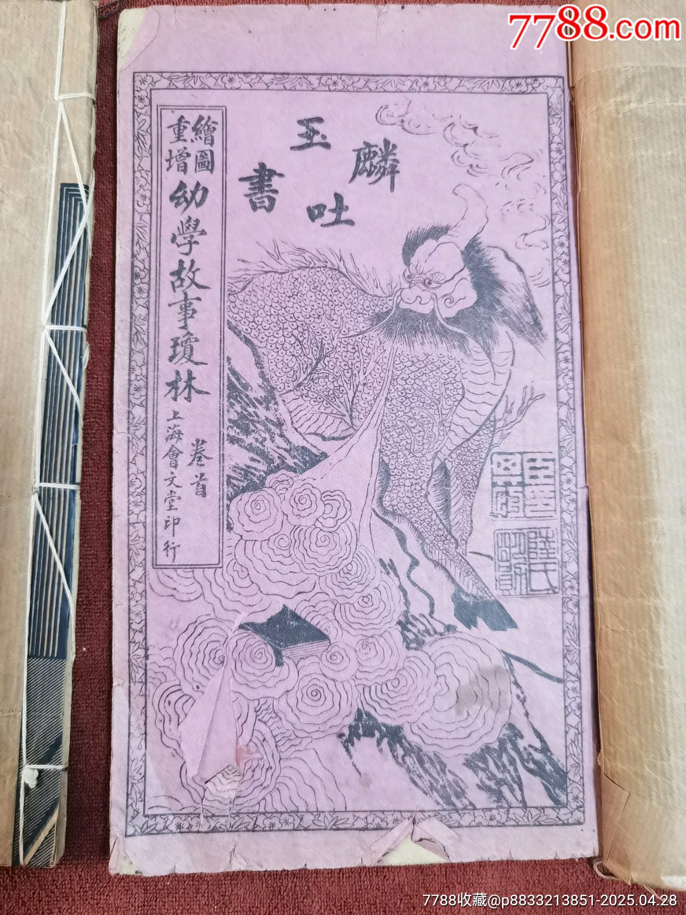 幼學(xué)故事瓊林，4冊合訂本，帶黃侃簽名題詞贈送本，民國線裝本，品相實物請老師鑒定，_價格414元_第2張_