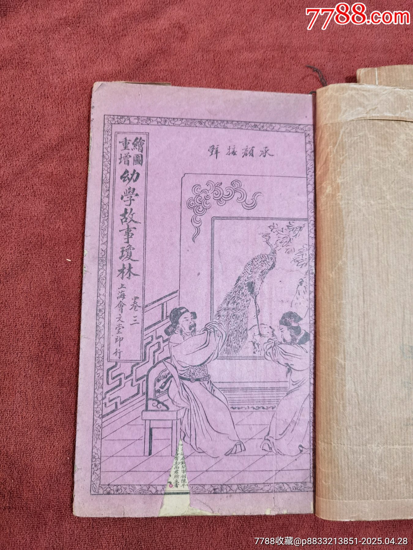 幼學(xué)故事瓊林，4冊合訂本，帶黃侃簽名題詞贈送本，民國線裝本，品相實物請老師鑒定，_價格414元_第15張_