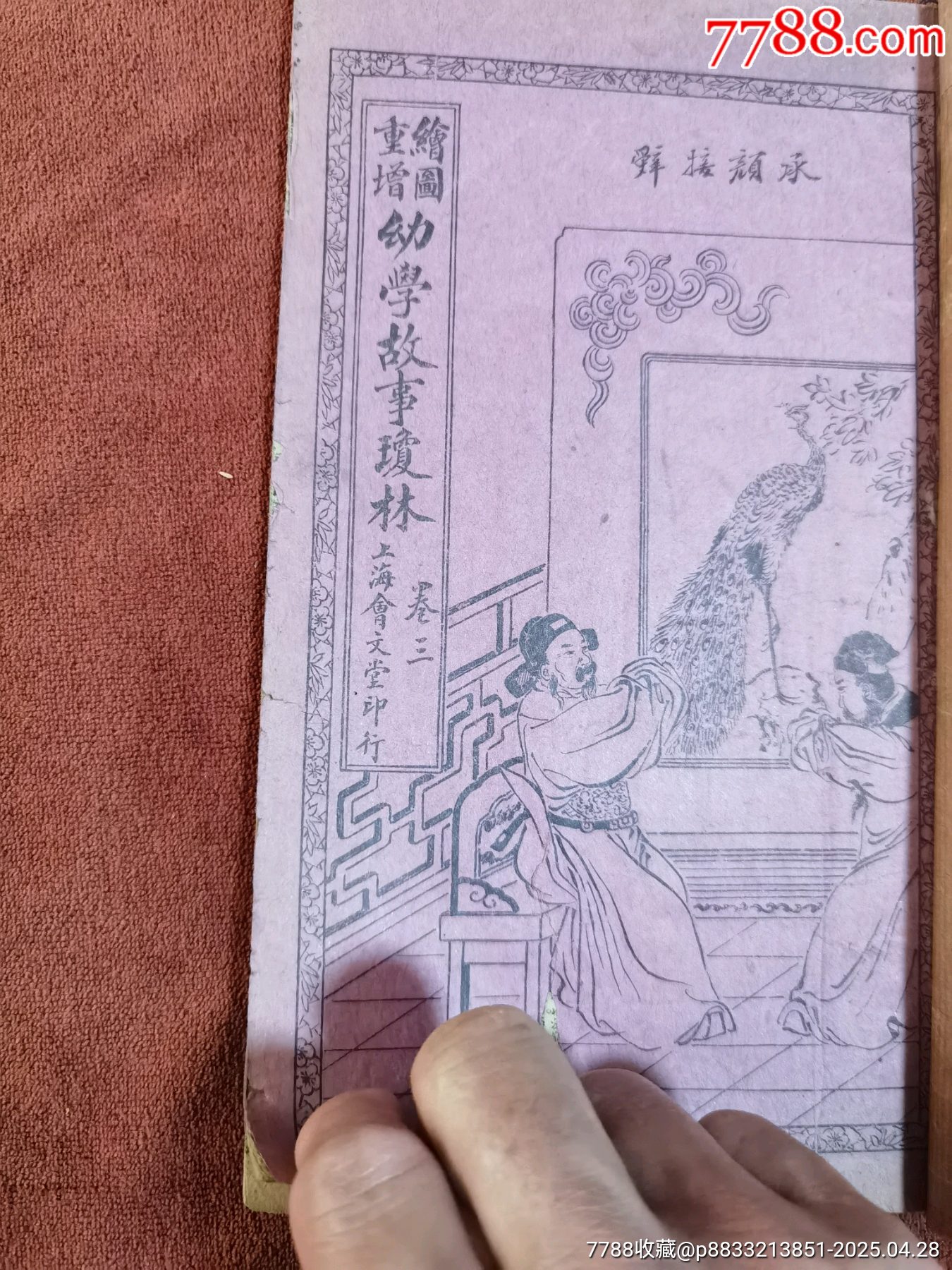 幼學(xué)故事瓊林，4冊合訂本，帶黃侃簽名題詞贈送本，民國線裝本，品相實物請老師鑒定，_價格414元_第16張_
