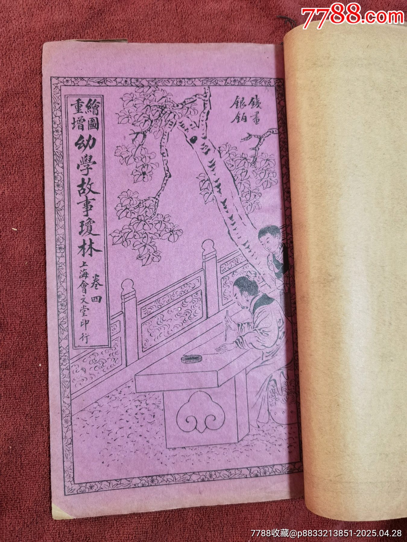 幼學(xué)故事瓊林，4冊合訂本，帶黃侃簽名題詞贈送本，民國線裝本，品相實物請老師鑒定，_價格414元_第18張_