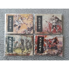 湖南版武當(dāng)山傳奇全套四本合拍