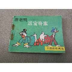 文聯(lián)版卡通連環(huán)畫選大缺本運(yùn)寶奇案（全網(wǎng)僅兩本）