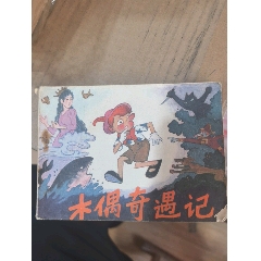 木偶奇遇記