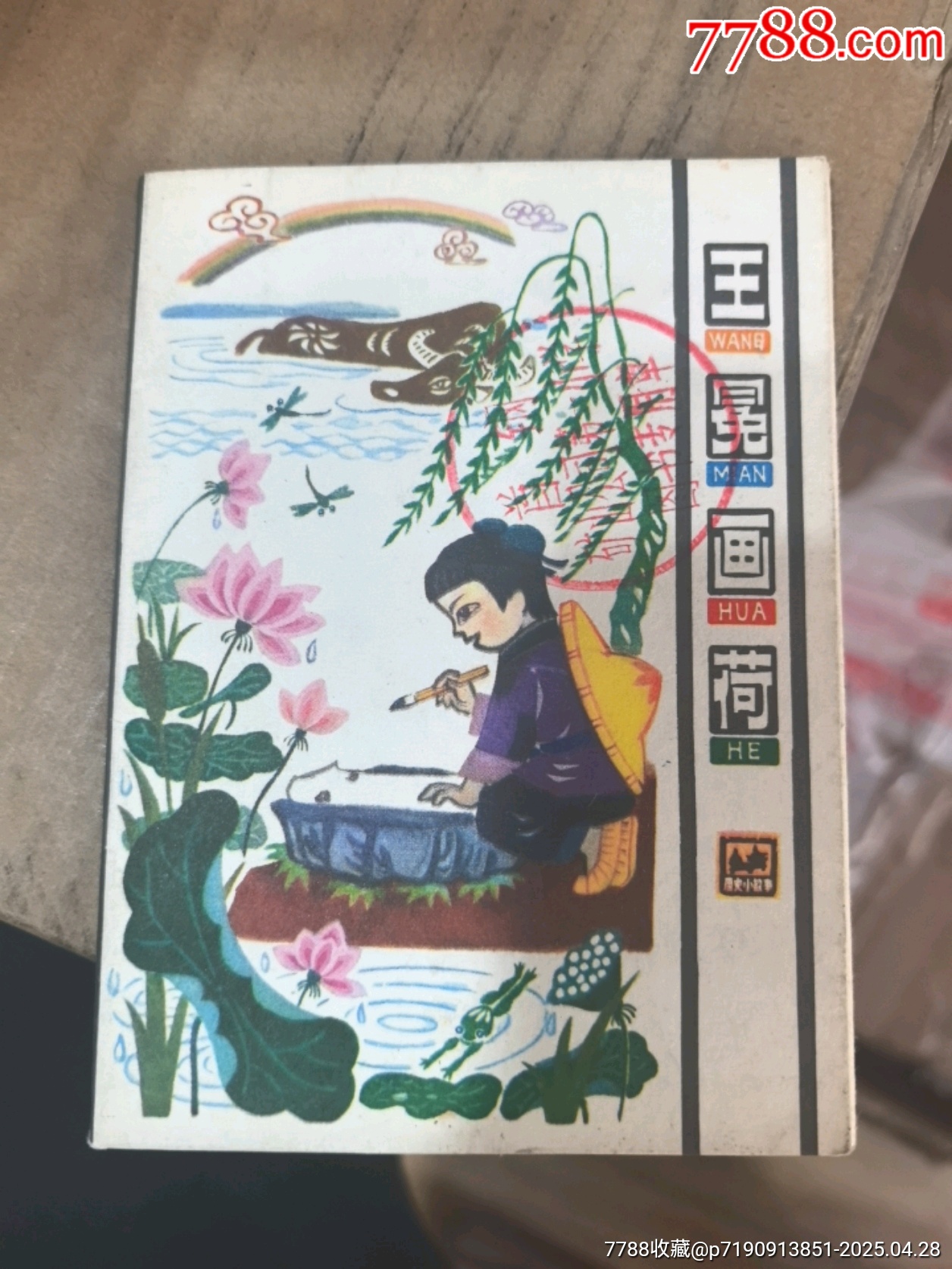 王冕學(xué)畫_價格25元_第1張_
