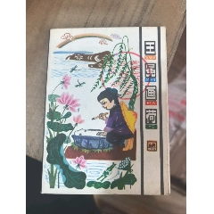 王冕學(xué)畫