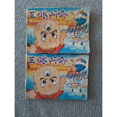 農(nóng)村版三眼阿崎歷險(xiǎn)記中下兩冊(cè)合拍（缺本印量八萬）
