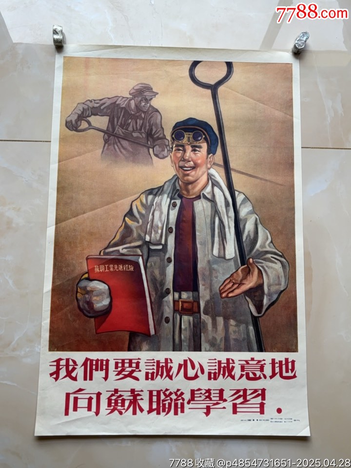 向蘇聯(lián)學(xué)習(xí)（對開）工業(yè)題材精品_價格1271元_第1張_