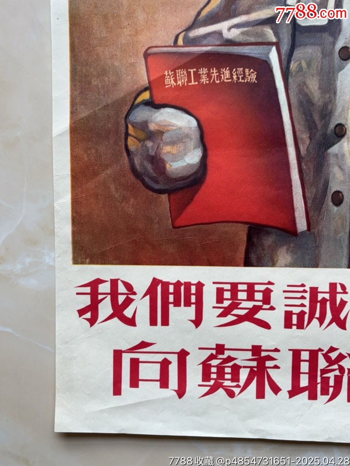 向蘇聯(lián)學(xué)習(xí)（對開）工業(yè)題材精品_價格1271元_第4張_
