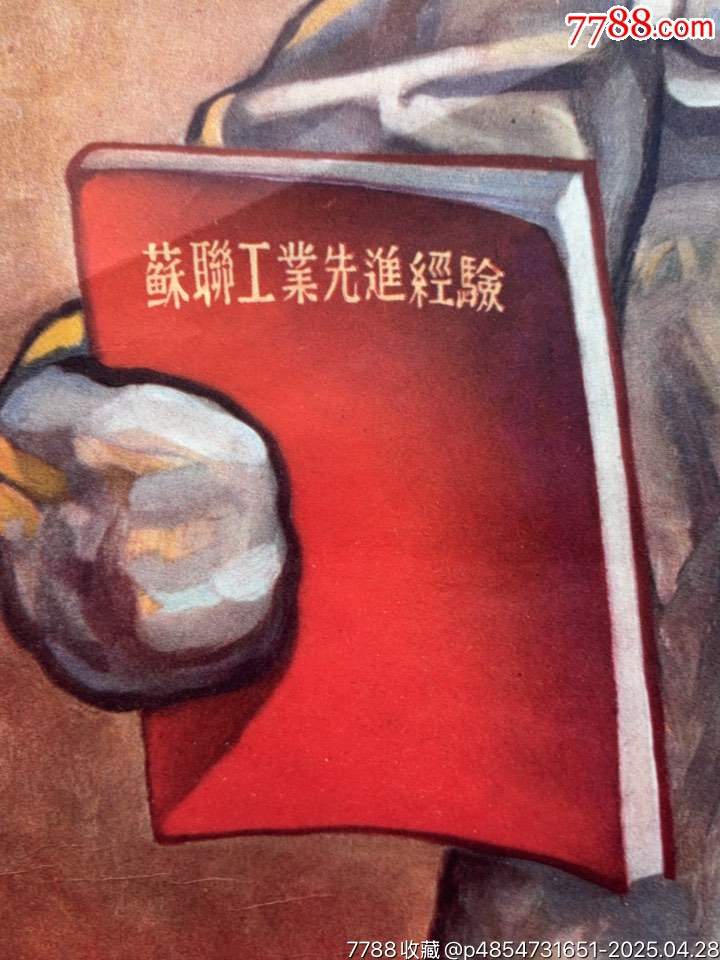 向蘇聯(lián)學(xué)習(xí)（對開）工業(yè)題材精品_價格1271元_第7張_
