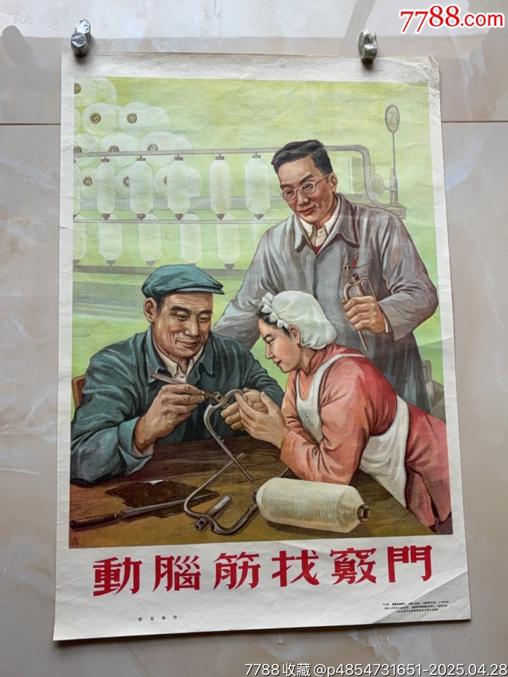 動腦筋找竅門（對開）工業(yè)題材精品_價格1268元_第1張_