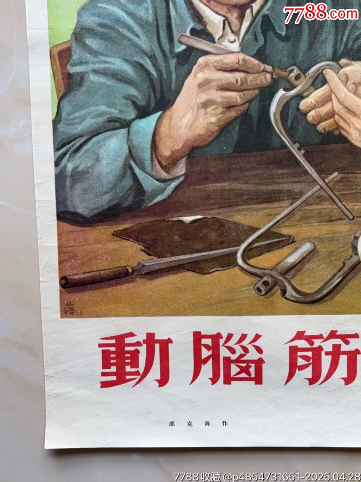 動腦筋找竅門（對開）工業(yè)題材精品_價格1268元_第4張_