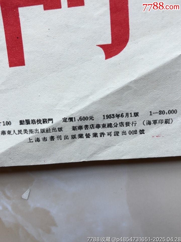 動腦筋找竅門（對開）工業(yè)題材精品_價格1268元_第6張_