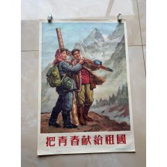 把青春獻給祖國（對開）工業(yè)題材精品
