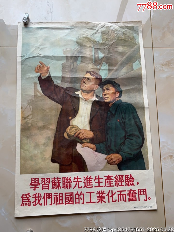 學(xué)習(xí)蘇聯(lián)經(jīng)驗(yàn)（對(duì)開(kāi)）工業(yè)題材精品_價(jià)格1271元_第1張_
