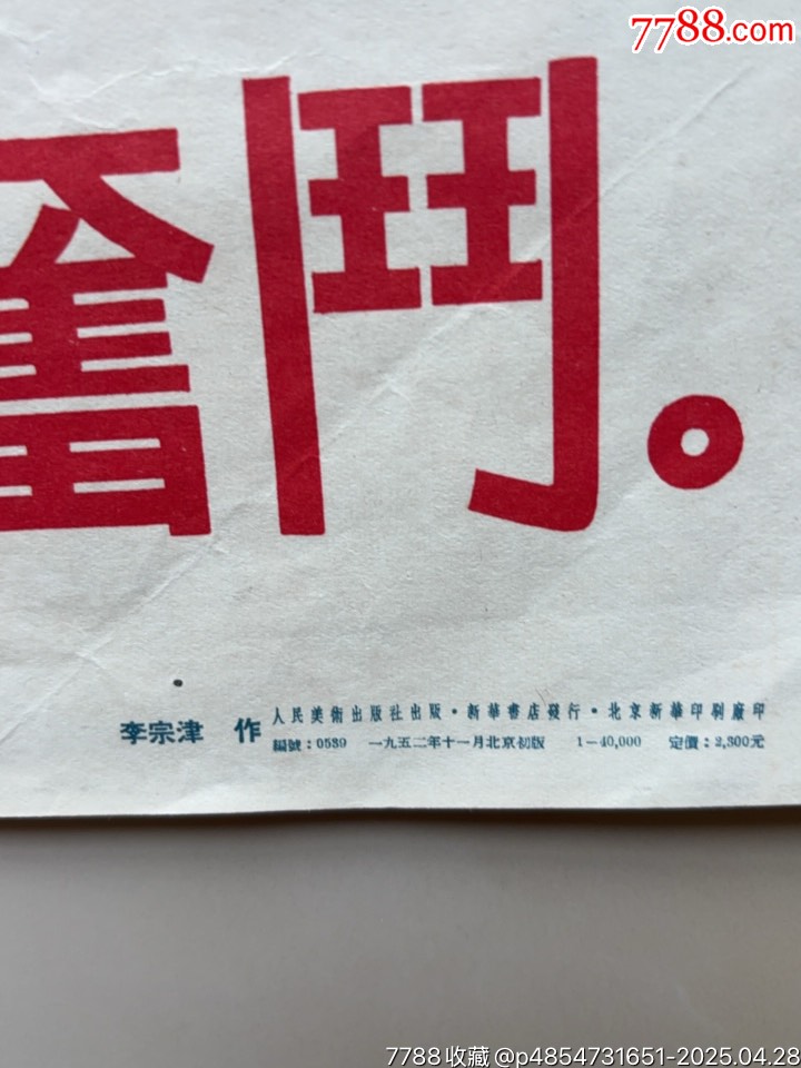 學(xué)習(xí)蘇聯(lián)經(jīng)驗(yàn)（對(duì)開(kāi)）工業(yè)題材精品_價(jià)格1271元_第7張_