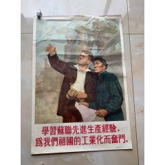 學(xué)習(xí)蘇聯(lián)經(jīng)驗(yàn)（對(duì)開(kāi)）工業(yè)題材精品(zc41128180)