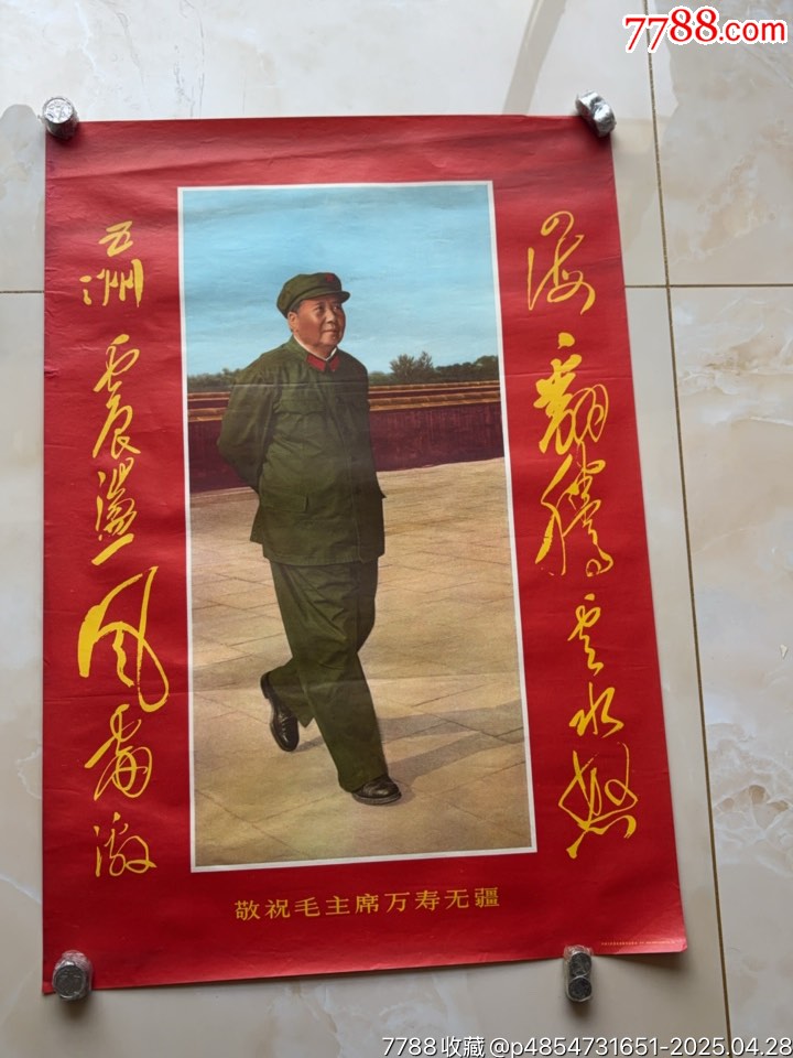 毛主席萬壽無疆（對開）_價格657元_第1張_