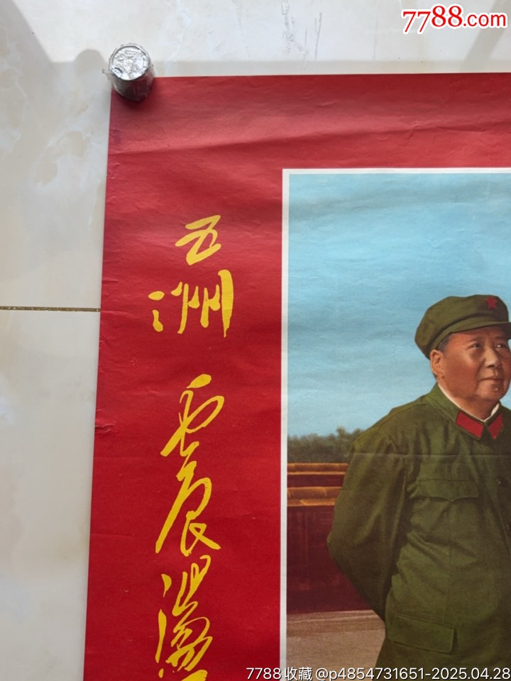 毛主席萬壽無疆（對開）_價格657元_第2張_
