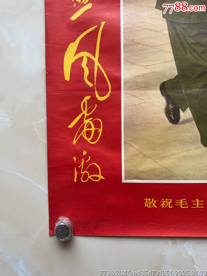 毛主席萬壽無疆（對開）_價格657元_第4張_