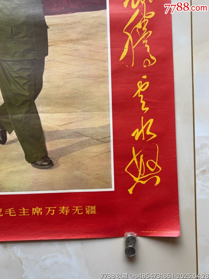 毛主席萬壽無疆（對開）_價格657元_第5張_
