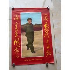 毛主席萬(wàn)壽無(wú)疆（對(duì)開(kāi)）(zc41128335)