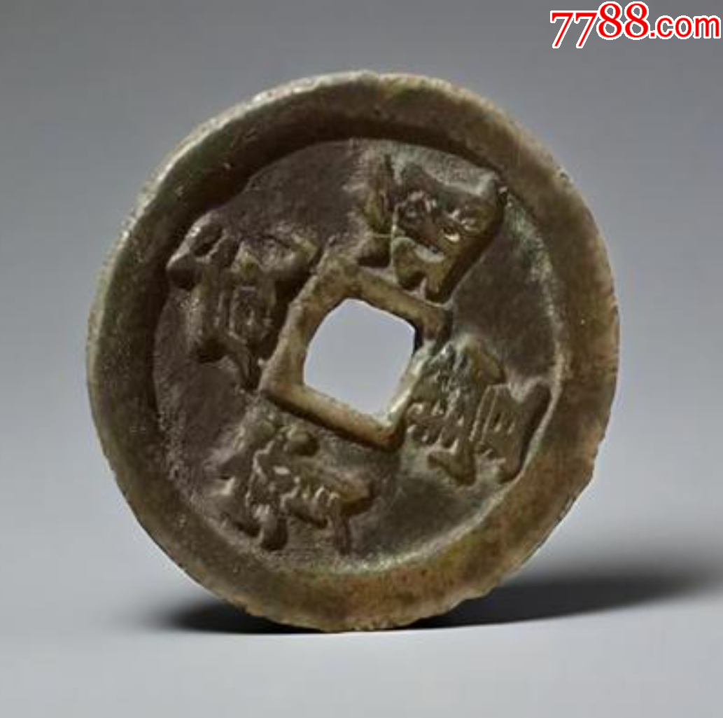 黃銅，咸豐通寶寶福一十：此版紅銅常見，但黃銅極少！_價格346元【優(yōu)品好店】_第1張_