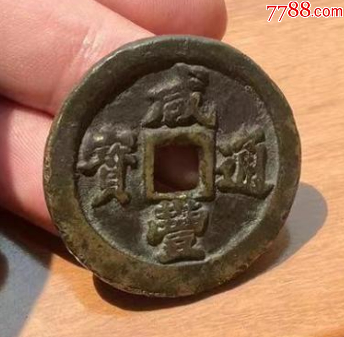 黃銅，咸豐通寶寶福一十：此版紅銅常見，但黃銅極少！_價格346元【優(yōu)品好店】_第2張_