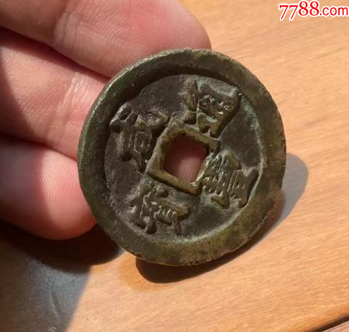 黃銅，咸豐通寶寶福一十：此版紅銅常見，但黃銅極少！_價格346元【優(yōu)品好店】_第3張_