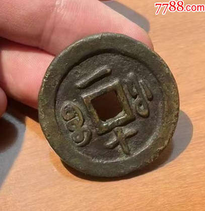 黃銅，咸豐通寶寶福一十：此版紅銅常見，但黃銅極少！_價格346元【優(yōu)品好店】_第5張_