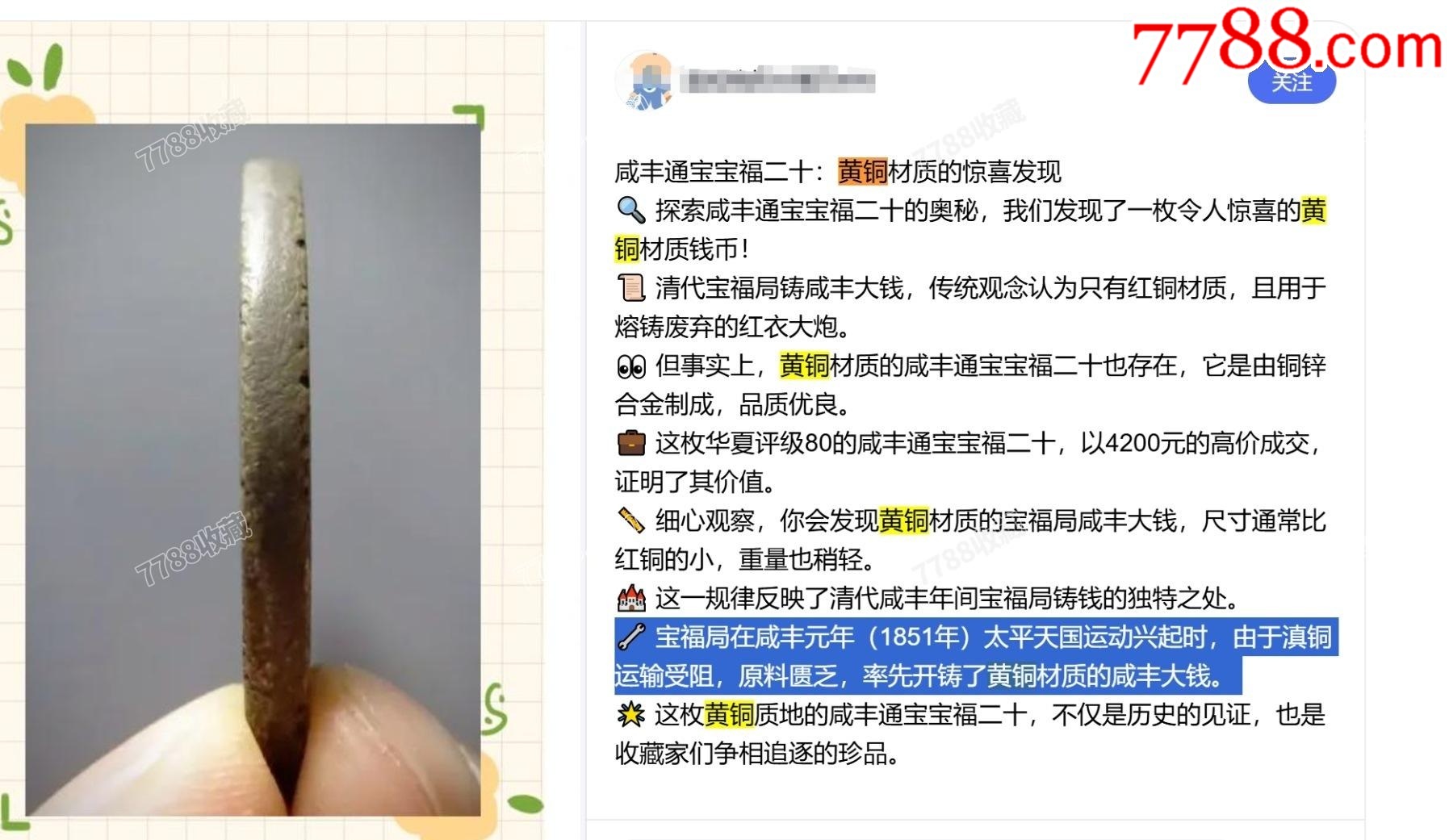 黃銅，咸豐通寶寶福一十：此版紅銅常見，但黃銅極少！_價格346元【優(yōu)品好店】_第8張_