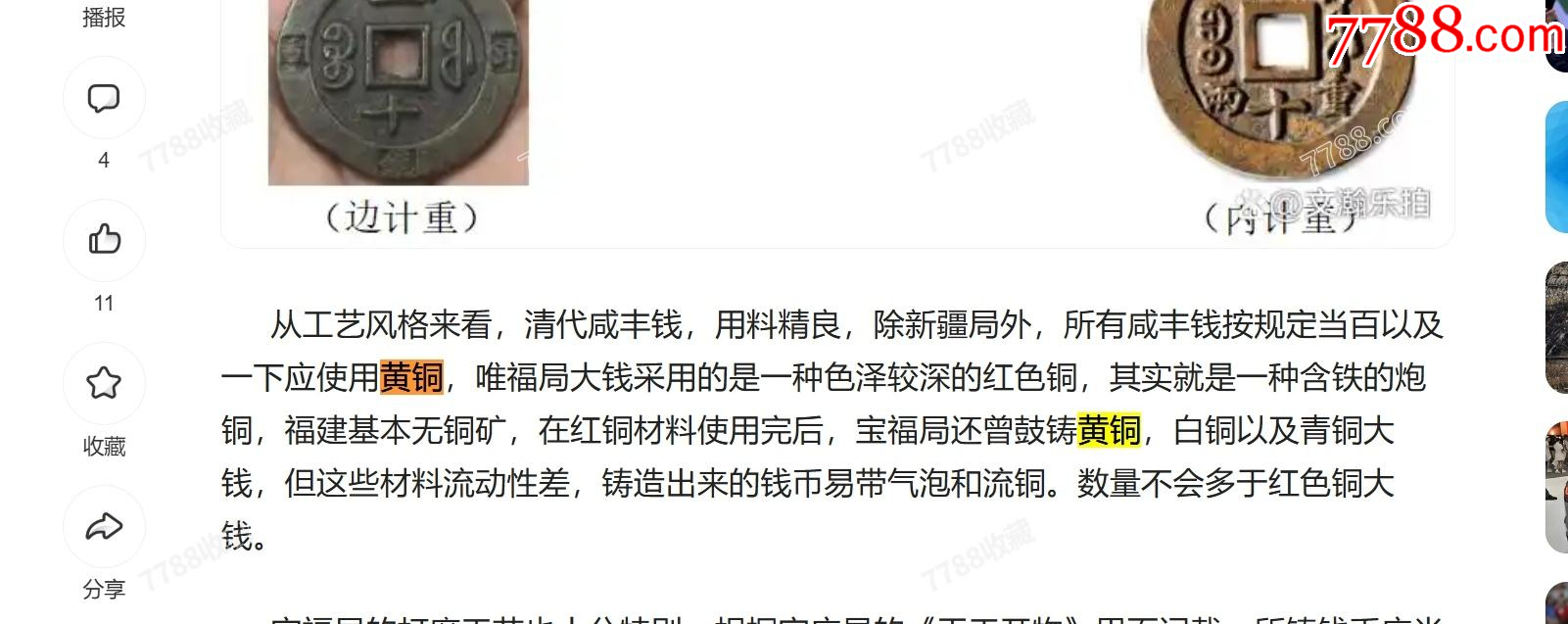 黃銅，咸豐通寶寶福一十：此版紅銅常見，但黃銅極少！_價格346元【優(yōu)品好店】_第9張_