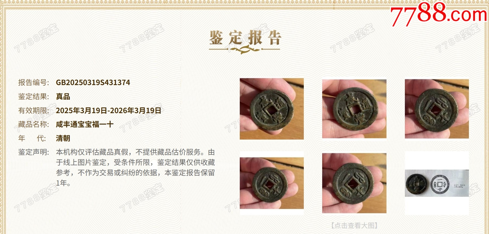 黃銅，咸豐通寶寶福一十：此版紅銅常見，但黃銅極少！_價格346元【優(yōu)品好店】_第10張_