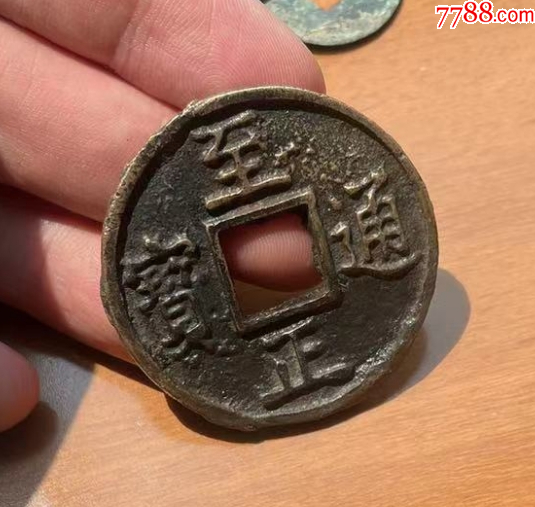 元：至正通寶折十：背蒙文十_價格724元【優(yōu)品好店】_第1張_