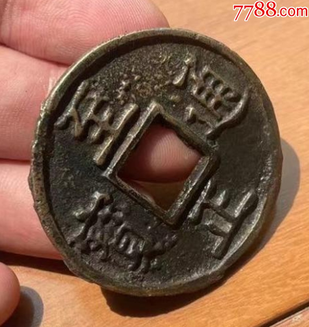 元：至正通寶折十：背蒙文十_價格724元【優(yōu)品好店】_第3張_