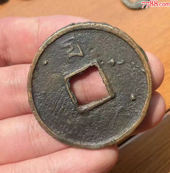 元：至正通寶折十：背蒙文十_價格724元【優(yōu)品好店】_第4張_